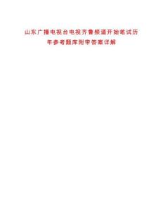 山東廣播電視臺電視齊魯頻道開始筆試歷年參考題庫附帶答案詳解