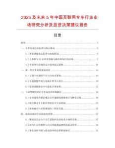 2026及未來(lái)5年中國(guó)互聯(lián)網(wǎng)專車行業(yè)市場(chǎng)研究分析及投資決策建議報(bào)告