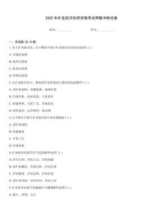 2025年礦業權評估師資格考試押題沖刺試卷