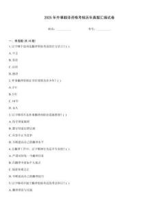 2025年外事翻譯資格考核歷年真題匯編試卷