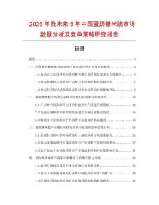 2026年及未來5年中國蛋奶糖米脆市場數(shù)據(jù)分析及競爭策略研究報告