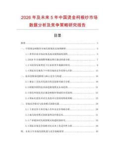 2026年及未來(lái)5年中國(guó)燙金柯根紗市場(chǎng)數(shù)據(jù)分析及競(jìng)爭(zhēng)策略研究報(bào)告