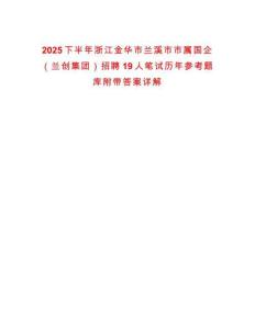 2025下半年浙江金華市蘭溪市市屬國(guó)企（蘭創(chuàng)集團(tuán)）招聘19人筆試歷年參考題庫(kù)附帶答案詳解