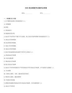 2025食品稽查考試題庫及答案