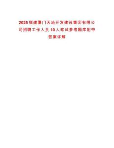 2025福建厦门天地开发建设集团有限公司招聘工作人员10人笔试参考题库附带答案详解