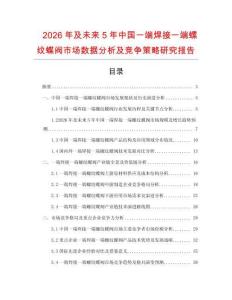 2026年及未來5年中國一端焊接一端螺紋蝶閥市場數據分析及競爭策略研究報告