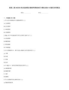 國家二級ACCESS機試選擇題(數據庫基礎知識)模擬試卷10(題后含答案及