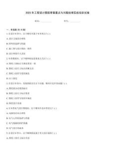 2025年工程設(shè)計(jì)圖紙審查要點(diǎn)與問(wèn)題處理實(shí)戰(zhàn)培訓(xùn)試卷