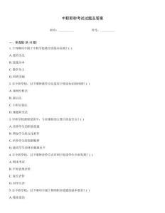 中職職稱考試試題及答案