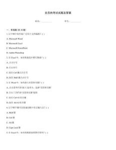 文員的考試試題及答案