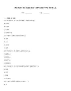 夢(mèng)幻西游科舉鄉(xiāng)試題目答案一覽夢(mèng)幻西游科舉鄉(xiāng)試答案匯總