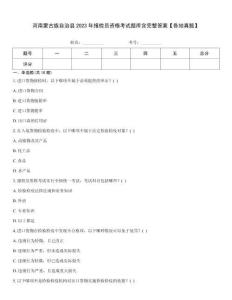 河南蒙古族自治縣2023年報檢員資格考試題庫含完整答案【各地真題】