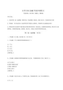 2025年自考專業(yè)(金融)考前沖刺練習(xí)【歷年真題】附答案詳解