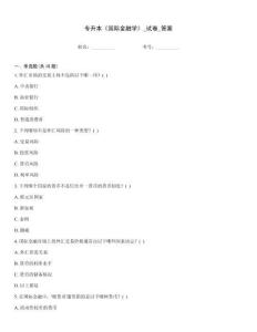 專升本《國際金融學》_試卷_答案