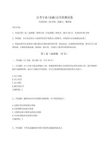 2024自考專業(yè)(金融)過關(guān)檢測(cè)試卷及答案詳解（新）
