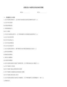 初級會計電算化測試卷含答案