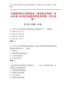 內(nèi)部使用四川省得榮縣《保密知識競賽》考試必刷100題內(nèi)部題庫附參考答案（奪分金卷）