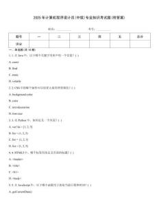 2025年計算機程序設計員(中級)專業知識考試題(附答案)
