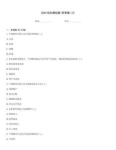 2024初會模擬題(帶答案)(3)