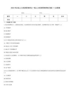 2023年企業人力資源管理師之一級人力資源管理師練習題(一)及答案