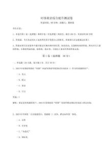 時(shí)事政治綜合提升測(cè)試卷【奪冠系列】附答案詳解