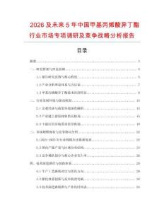 2026及未來5年中國甲基丙烯酸異丁酯行業市場專項調研及競爭戰略分析報告