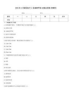 2025年2月建筑架子工(普通腳手架)試題及答案(附解析)