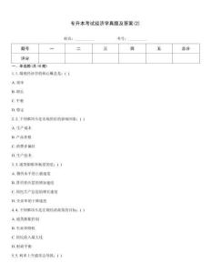 專升本考試經(jīng)濟(jì)學(xué)真題及答案(2)