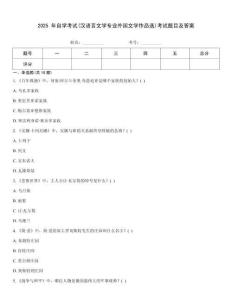 2025 年自學(xué)考試(漢語言文學(xué)專業(yè)外國(guó)文學(xué)作品選)考試題目及答案