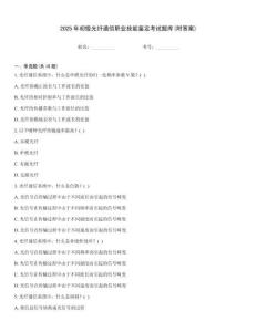 2025年初級光纖通信職業(yè)技能鑒定考試題庫(附答案)