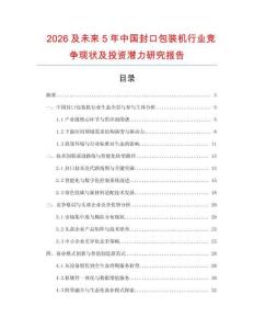 2026及未來5年中國封口包裝機行業競爭現狀及投資潛力研究報告