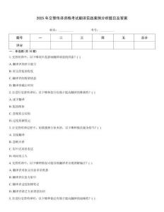 2025年交替傳譯資格考試翻譯實踐案例分析題目及答案