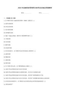 2025年金融風險管理師注冊考試試卷及答案解析