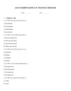 2025年全國翻譯專業(yè)資格(水平)考試馬來語三級筆譯試卷