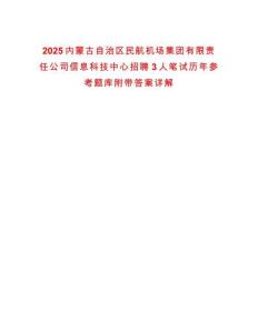 2025内蒙古自治区民航机场集团有限责任公司信息科技中心招聘3人笔试历年参考题库附带答案详解