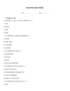 免疫學檢驗試題(附答案)