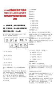 2025中國船舶系統工程研究院中船九院春季招聘開啟筆試參考題庫附帶答案詳解