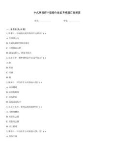 中式烹調(diào)師中級(jí)操作技能考核題目及答案