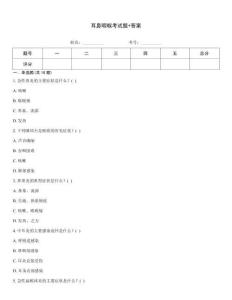 耳鼻咽喉考試題+答案