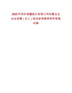 2025年兖矿新疆能化有限公司权属企业社会招聘（9人）笔试参考题库附带答案详解