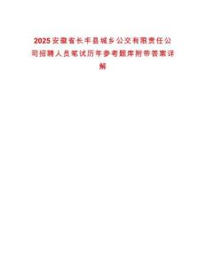 2025安徽省长丰县城乡公交有限责任公司招聘人员笔试历年参考题库附带答案详解
