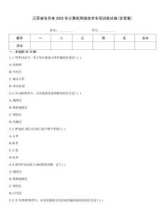 江蘇省專升本2025年計算機網絡技術專項訓練試卷(含答案)