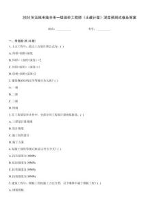 2024年汕尾市陸豐市一級造價工程師《土建計量》深度預(yù)測試卷及答案