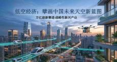 低空經(jīng)濟(jì)擘畫(huà)中國(guó)未來(lái)天空新藍(lán)圖