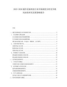 2025-2030通信设备制造行业市场现状分析竞争格局深度研究发展策略报告