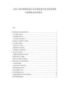 2025-2030跨境电商行业市场发展分析及前景趋势与投资机会研究报告