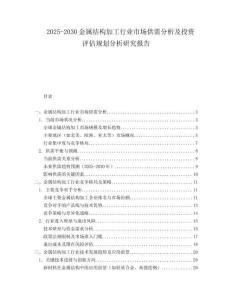 2025-2030金属结构加工行业市场供需分析及投资评估规划分析研究报告