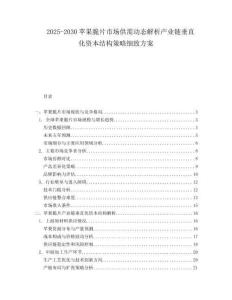 2025-2030蘋果脆片市場供需動態解析產業鏈垂直化資本結構策略細致方案