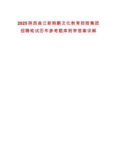 2025陜西曲江新鷗鵬文化教育控股集團(tuán)招聘筆試歷年參考題庫(kù)附帶答案詳解