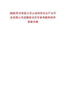 2025貴州省藍之靈山地特色農業產業開發有限公司招聘筆試歷年參考題庫附帶答案詳解
